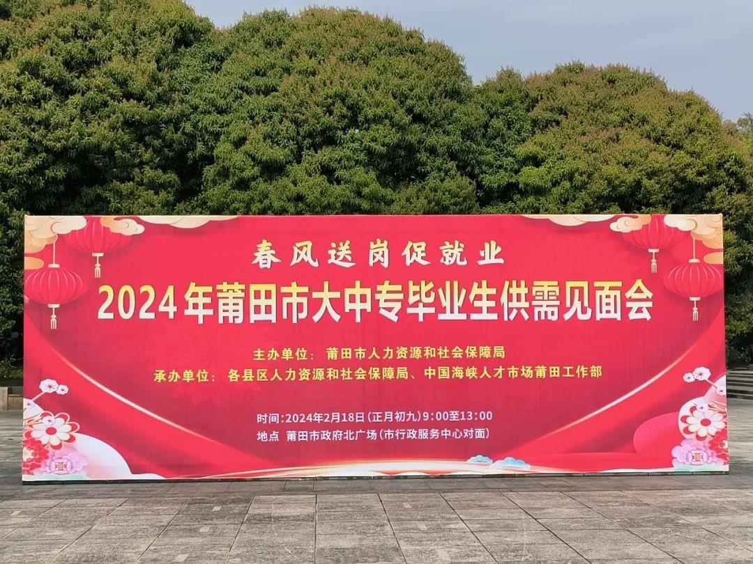 扬帆筑梦 创“就”未来｜建筑工程系学子参加2024年莆田市大中专毕业生供需见面会活动