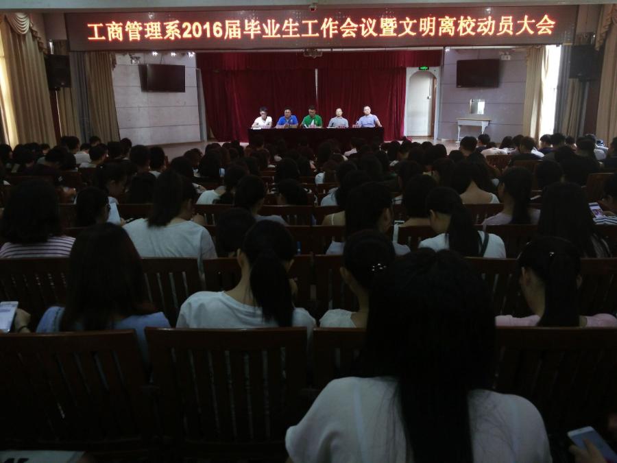 工商管理系召开2016届毕业生工作会议暨文明离校工作动员大会