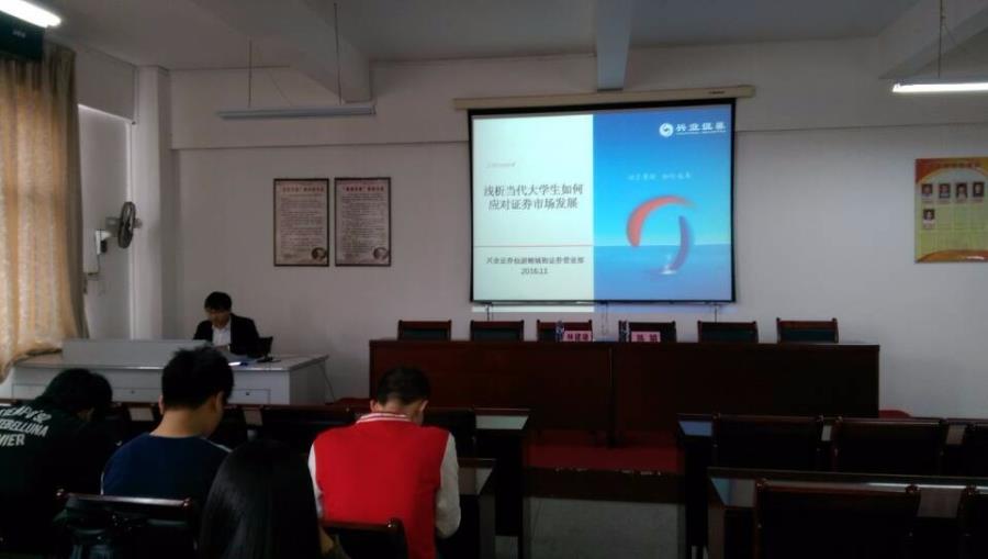 工商管理系召开兴业证券宣讲会