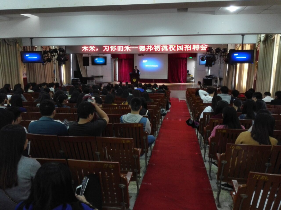 我系召开德邦物流校园招聘宣讲会