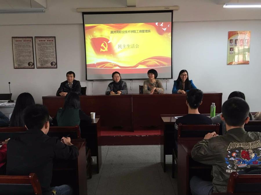 工商管理系第二党支部组织生活会和民主评议