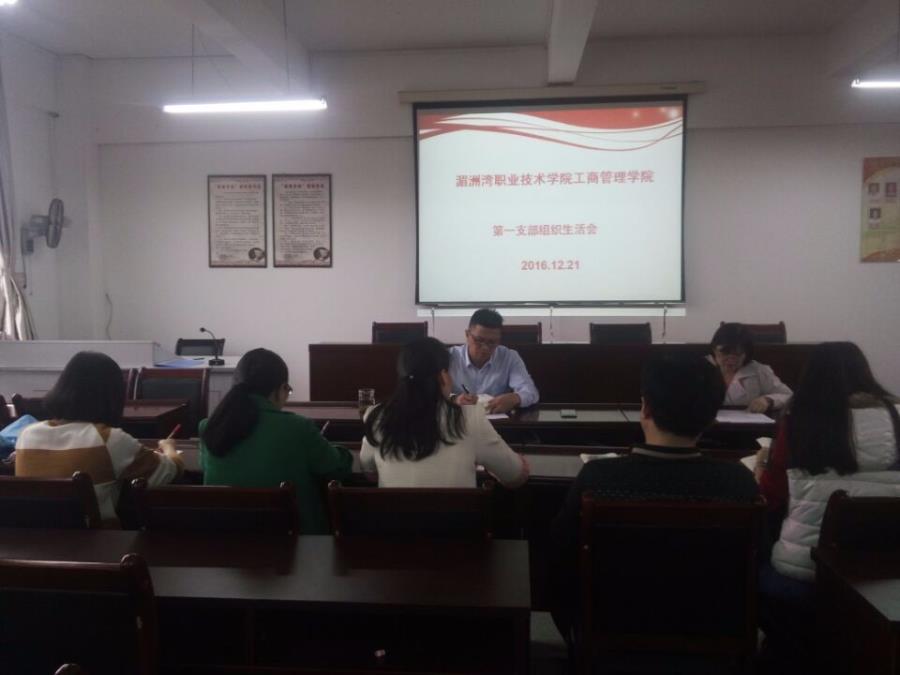 工商管理系召开第一党支部组织生活会和民主评议