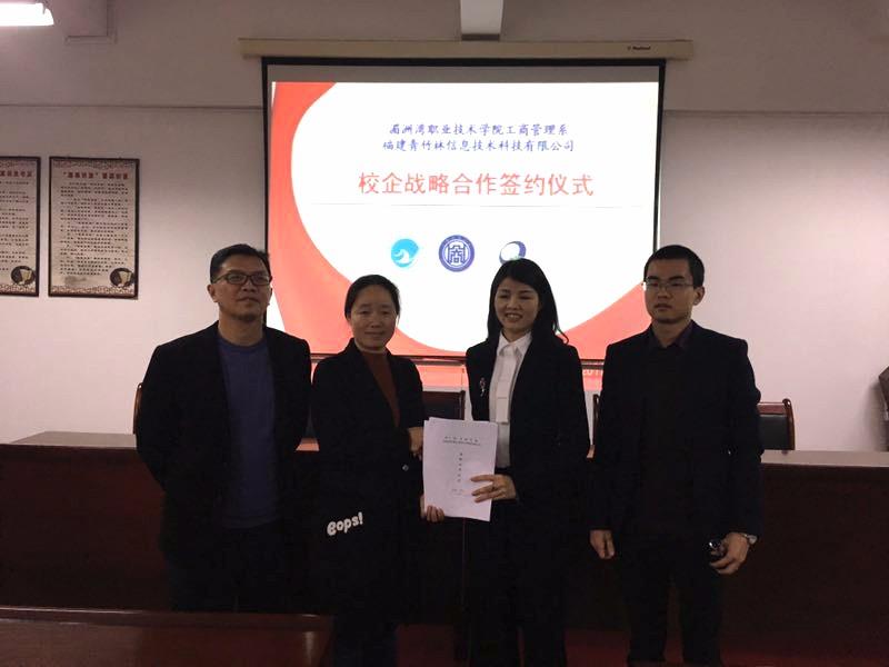 校企合作共发展，实现双赢谱新章 ——湄洲湾职业技术学院工商管理系，福建青竹林信息技术科技有限公司“校企战略合作签约仪式”