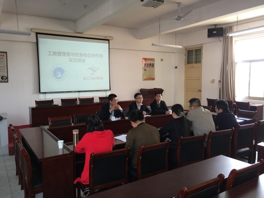 工商管理系召开京东合作洽谈会