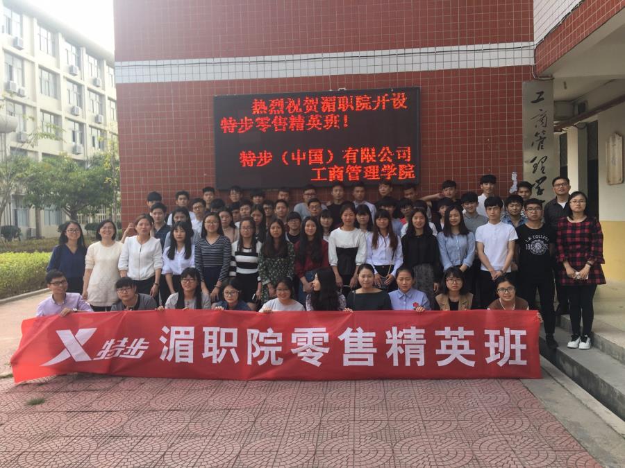 特步零售精英班开班仪式