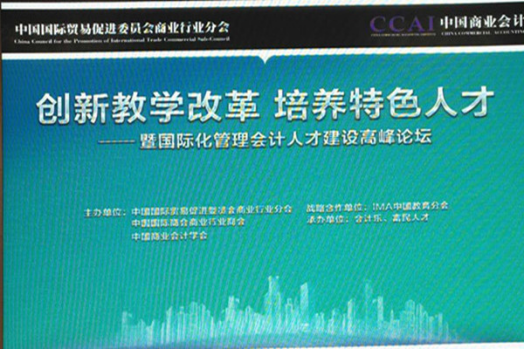 会计专业教师参加国际化管理会计人才建设高峰论坛