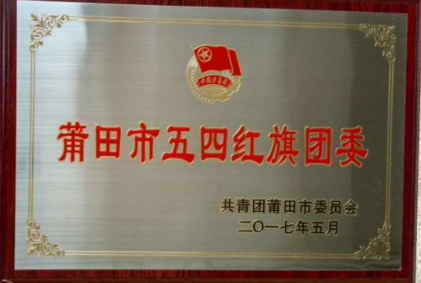 喜讯:工商管理系分团委荣获“莆田市五四红旗团委”