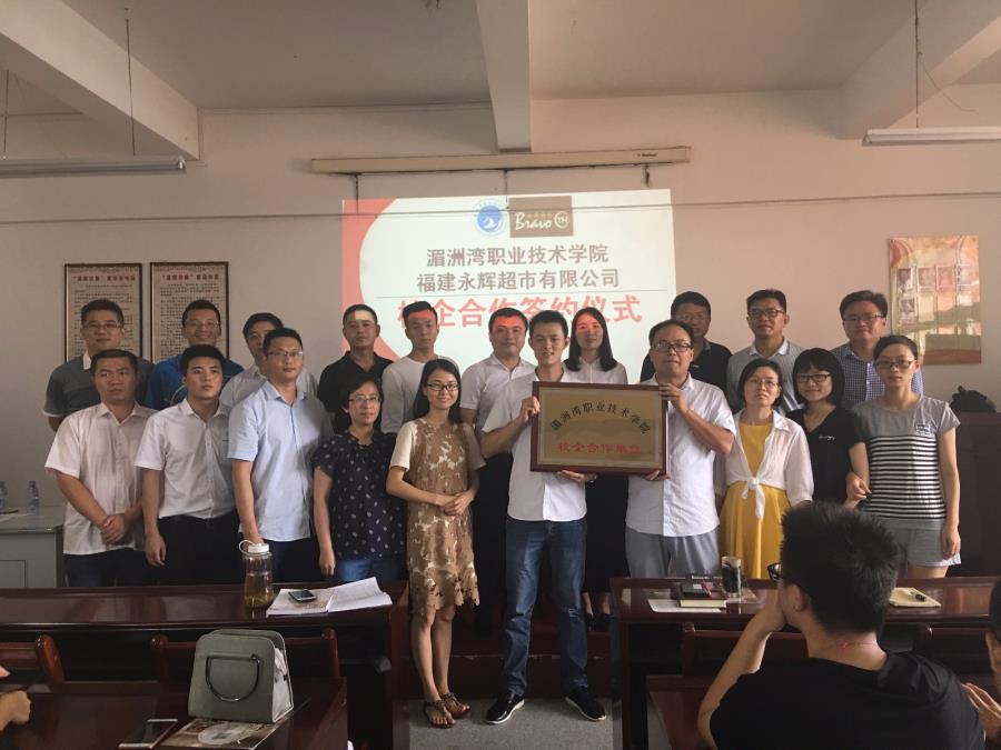 校企合作签约仪式             ——福建永辉超市有限公司