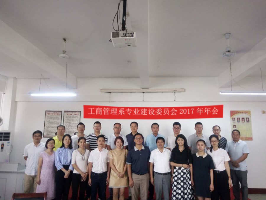 工商管理系2017年专业建设指导委员会年会完美闭幕