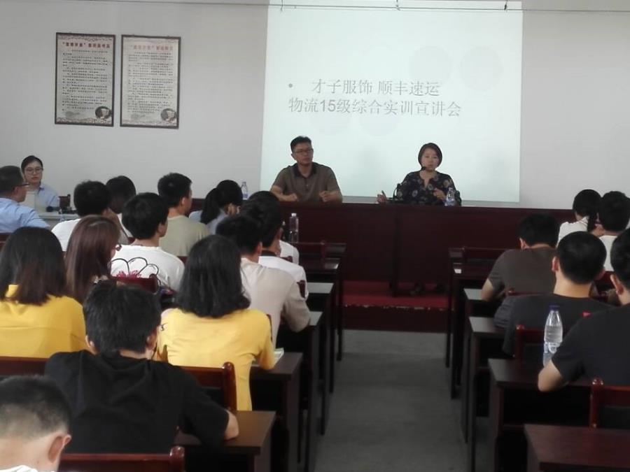 物流管理专业15级才子订单班、顺丰订单班物流综合实训动员会