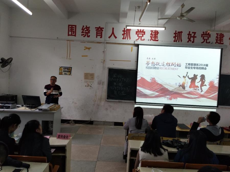 工商管理系举办2018届毕业生校园专场招聘宣传会