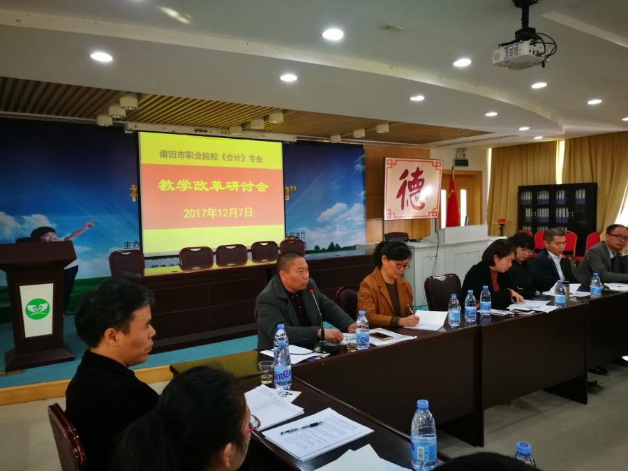莆田市职业院校会计专业教学研讨活动顺利召开