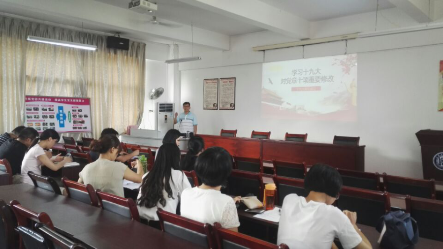 工商管理系党总支书记带头讲党课——学习十九大对党章十项重要修改