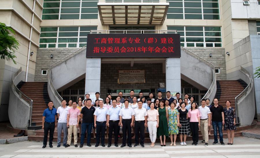工商管理系召开2018年专业（群）建设指导委员会会议