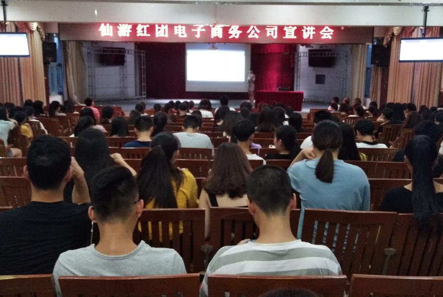 工商系举行仙游红团电子商务公司宣讲会