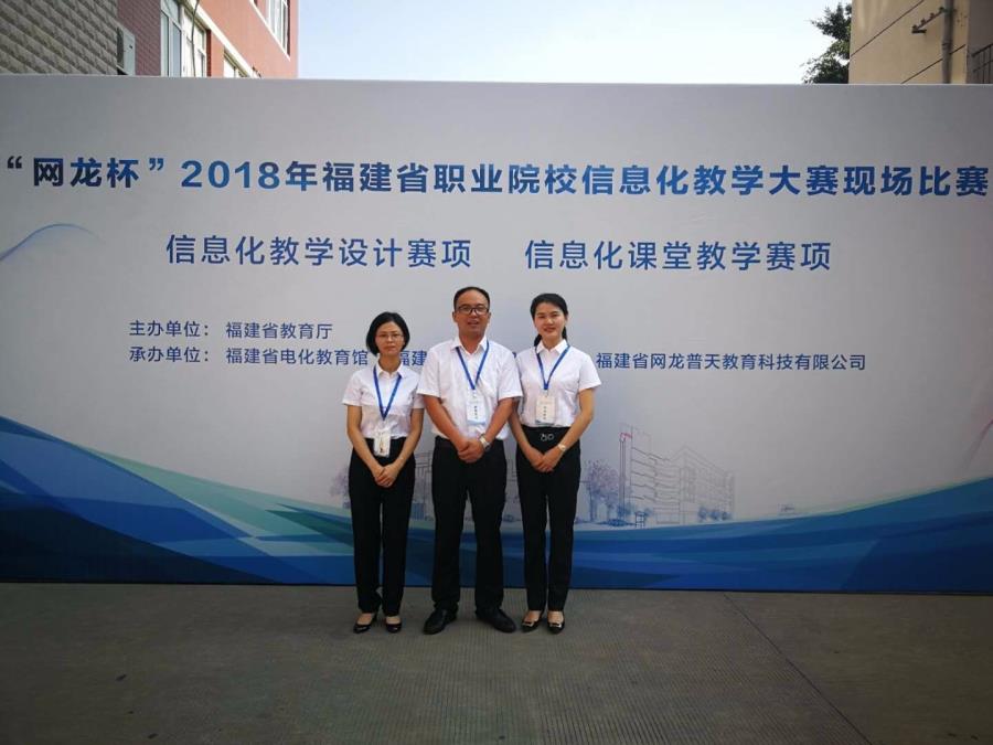 工商管理系在福建省“网龙杯”2018职业院校信息化教学大赛中获佳绩