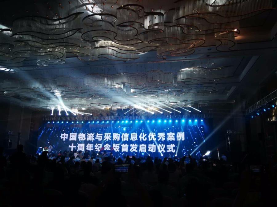 物流管理专业教师受邀参加2018（第十届）中国物流信息化大会
