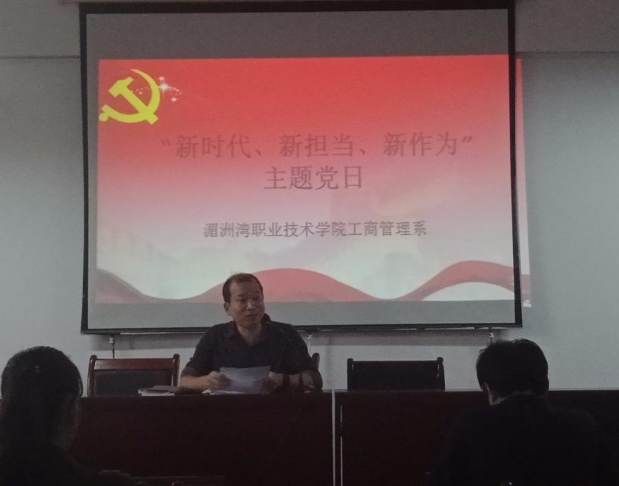 工商管理系开展“新时代，新担当，新作为”主题党日会议