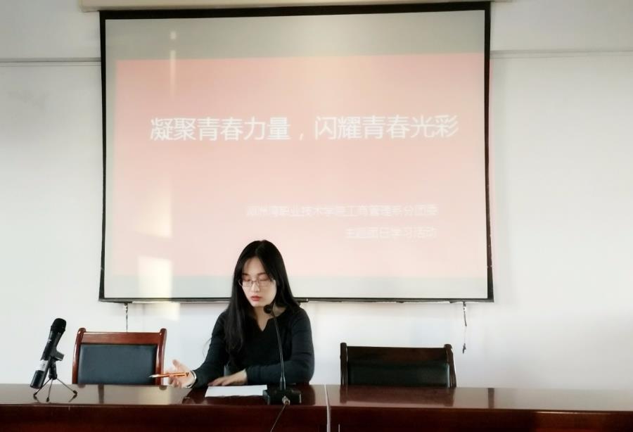 工商管理学院召开“凝聚青春力量，闪烁青春光彩”主题团日学习会议