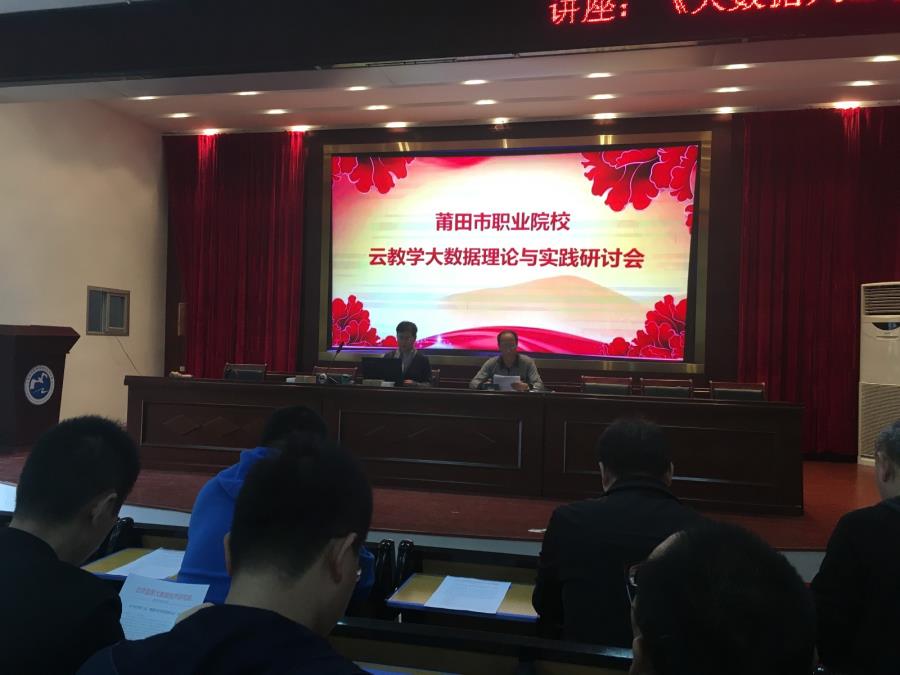 招生资讯八：工商系参加莆田市职业院校云教学大数据理论与实践研讨会