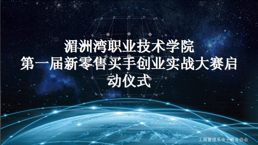 招生资讯七：“第一届全国新零售买手创业实战”大赛湄职院站开赛啦！