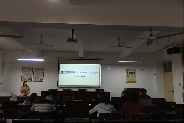 工商管理系支部党建述职会议