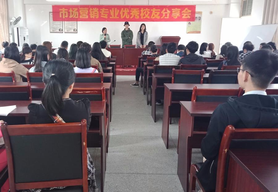工商管理系召开“市场营销专业优秀校友”分享会