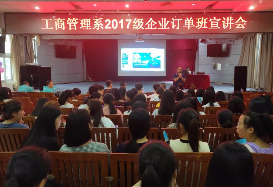 工商管理学院召开17级企业订单班宣讲会