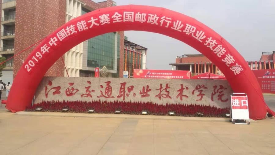 工商管理系教师前往江西交通职业技术学院观摩2019年中国技能大赛——第二届全国邮政行业职业技能竞赛全国总决赛