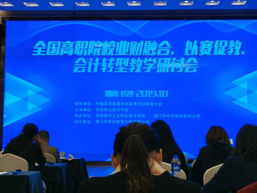 全国高职院校业财融合、以赛促教、会计转型教学研讨会