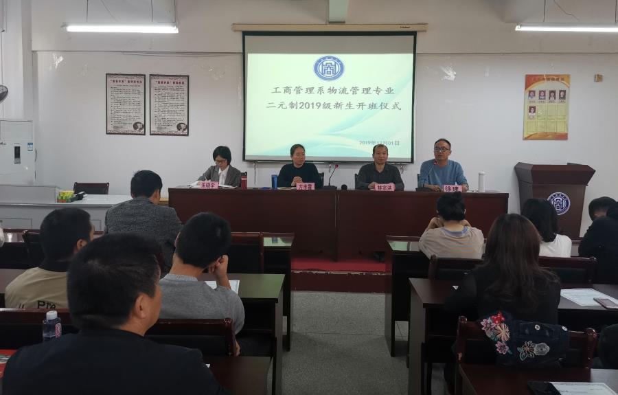 工商管理系举行物流管理专业2019级二元制开班仪式