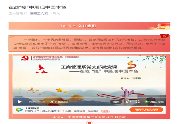 工商管理系党支部微党课 ——在战“疫”中展现中国本色活动