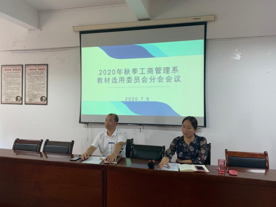 工商管理系召开2020年秋季教材选用委员会分会会议