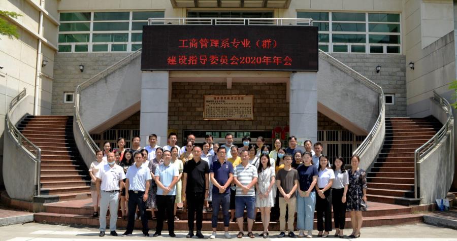 工商管理系召开2020年专业（群）建设指导委员会会议
