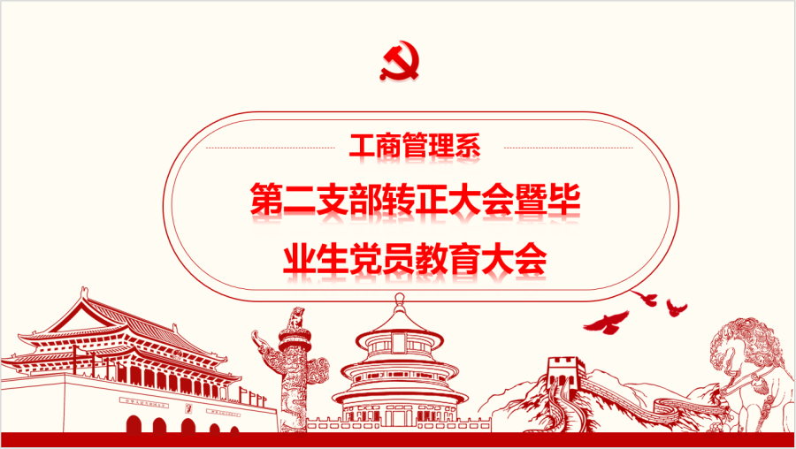 工商管理系预备党员转正大会暨毕业生党员教育大会