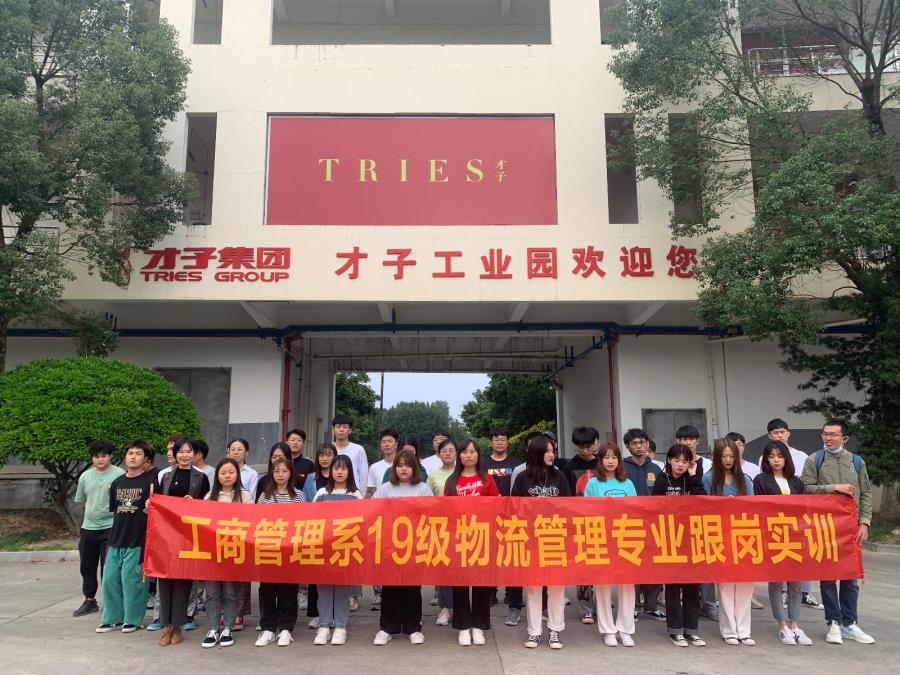 工商管理系物流191前往才子参加跟岗实训