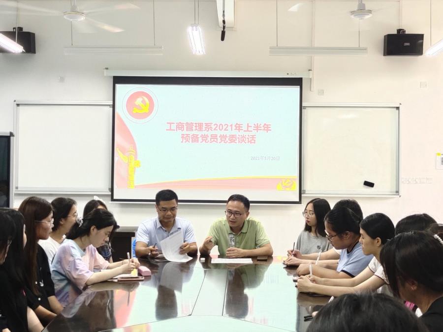 工商管理系开展预备党员谈话