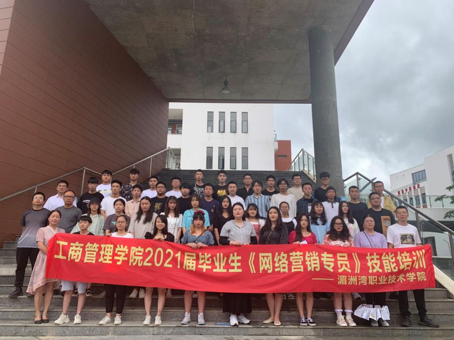 工商管理系2021届毕业生网络营销专员（工种）培训班圆满结束