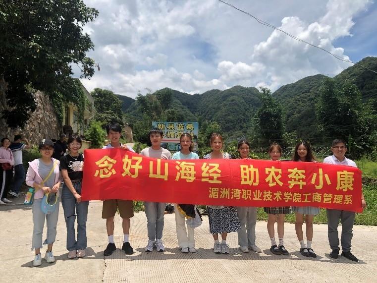 工商系电商团队来到新县蓝莓基地开展直播助农活动