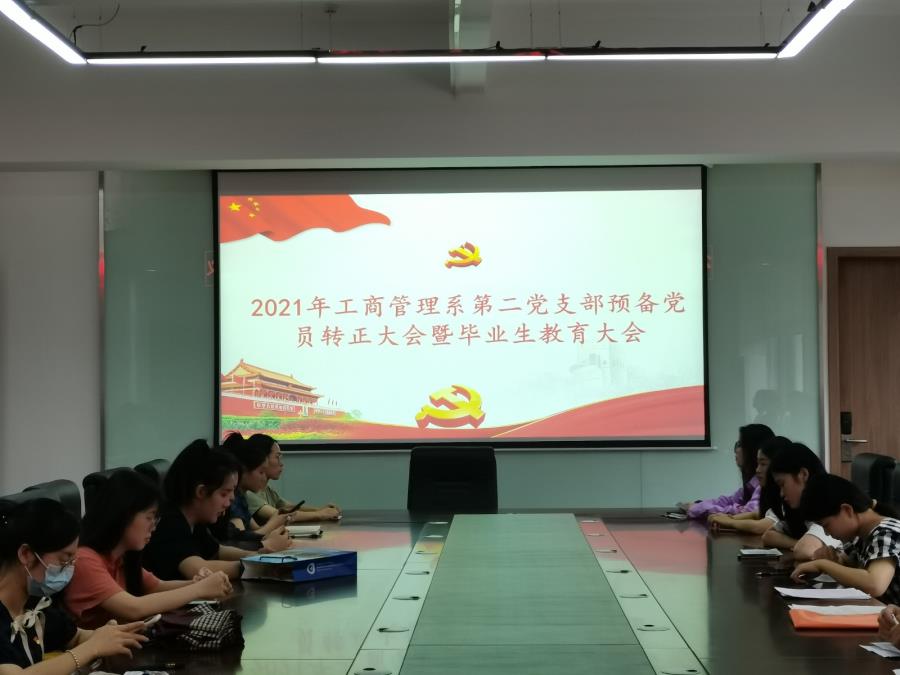工商管理系第二党支部预备党员转正大会