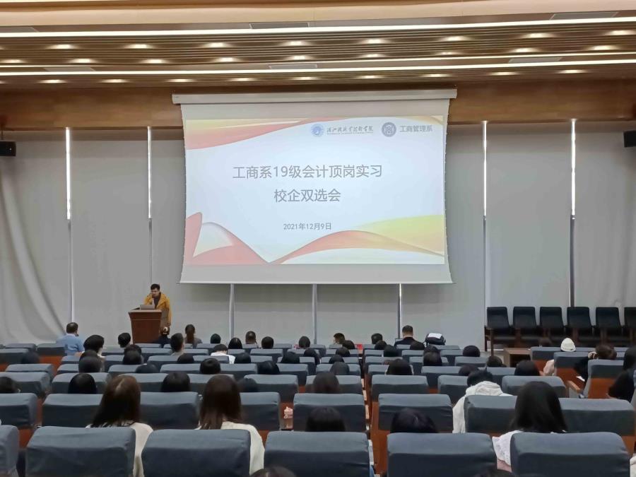 工商管理系召开19级会计顶岗实习校企双选会