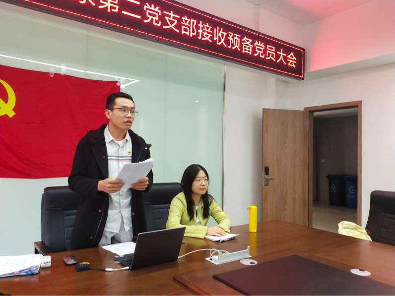 工商管理系召开第二党支部接收预备党员大会