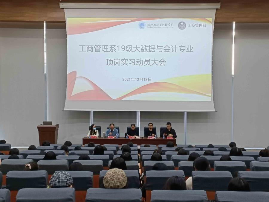 工商管理系举行19级会计专业顶岗实习动员大会