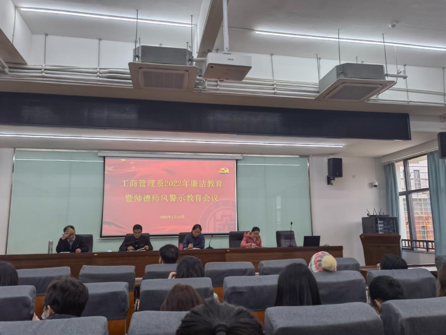 工商管理系召开2022年廉洁教育暨师德师风警示教育会议