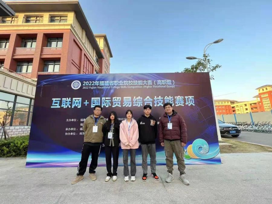 工商管理系获得2022年福建省互联网+国际贸易综合技能竞赛三等奖