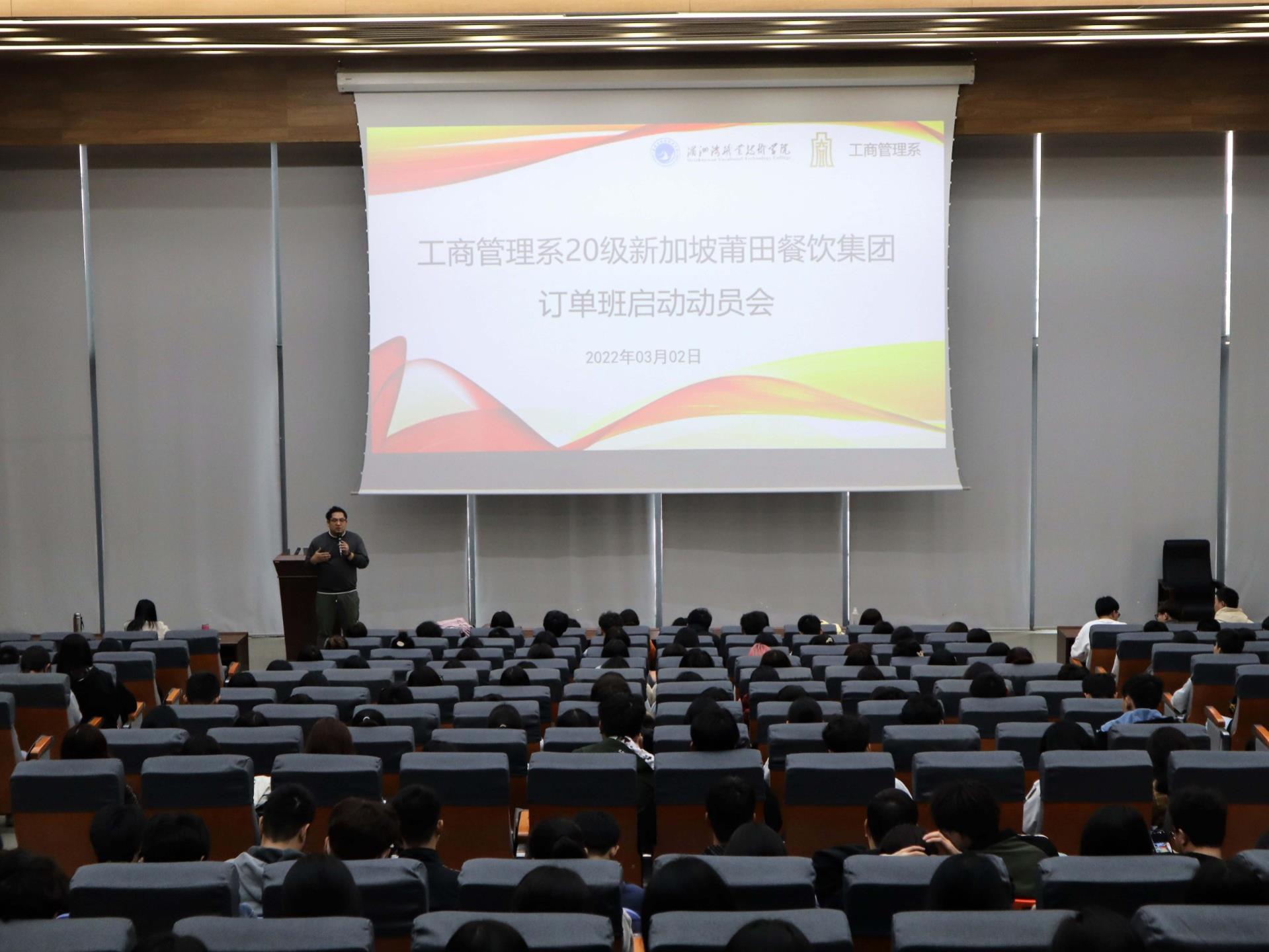 工商管理系举行2020级新加坡莆田餐饮集团订单班启动动员会