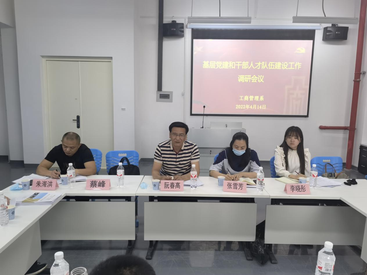 工商管理系召开基层党建和干部人才队伍建设工作调研会议暨党建双创工作推进会
