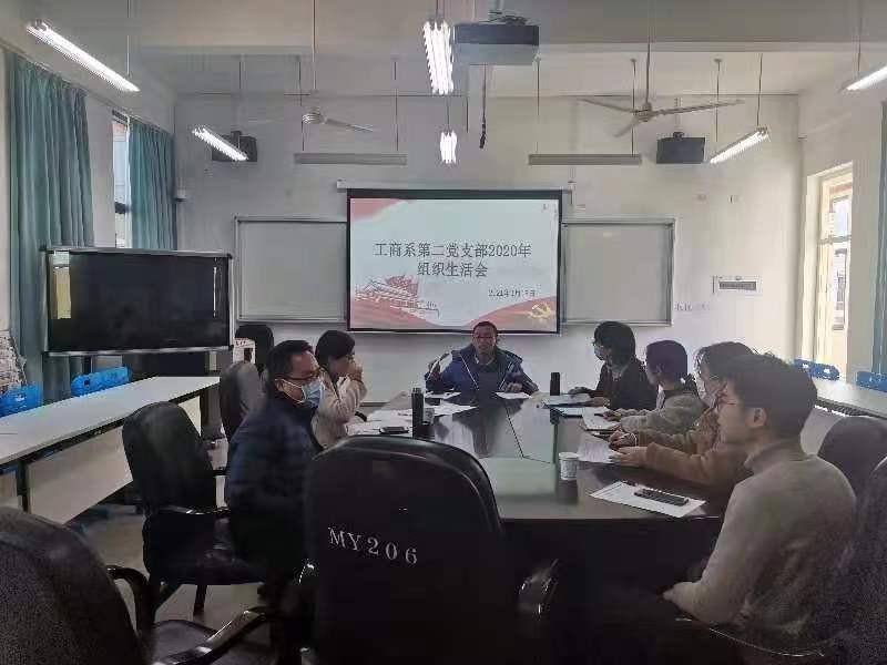 工商管理系第二党支部召开2020年组织生活会暨民主评议党员工作会议顺利召开