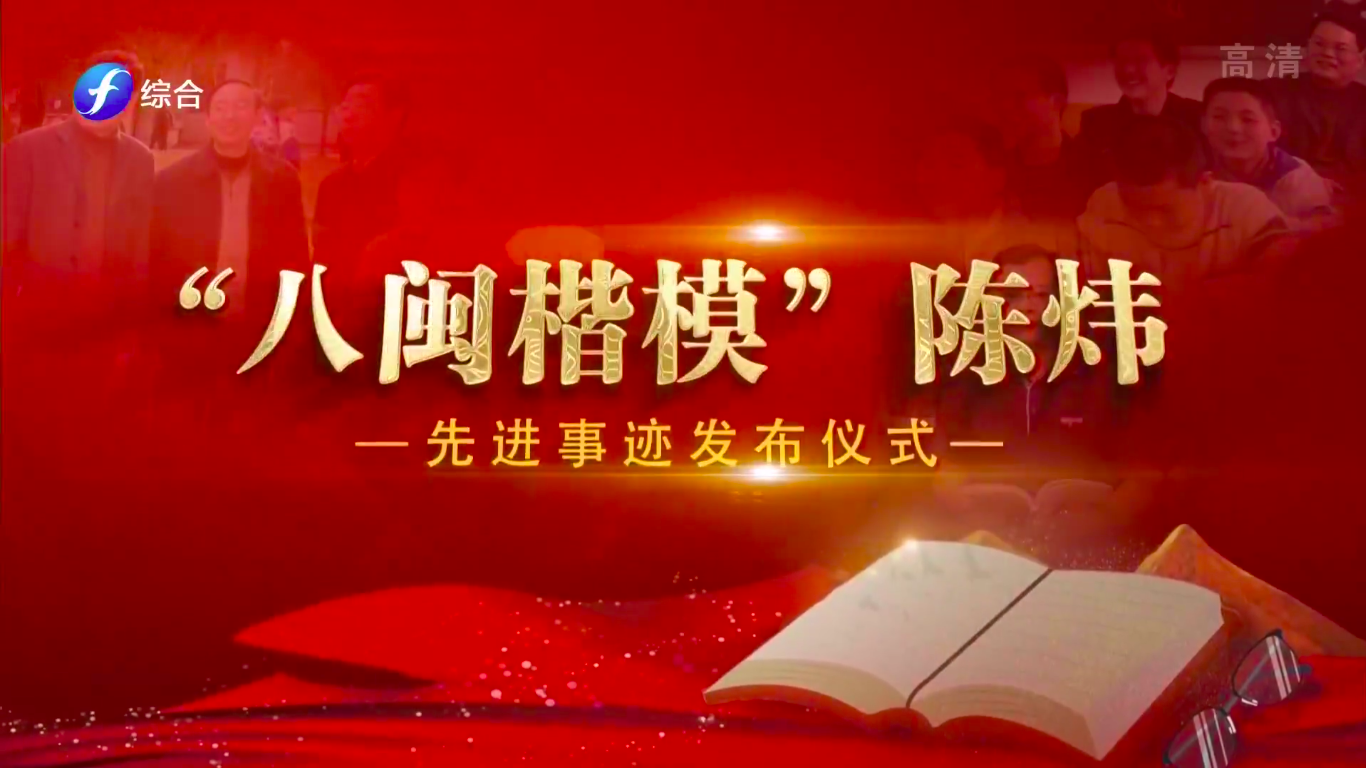 工商管理系第一党支部教师收看“八闽楷模”陈炜先进事迹发布仪式
