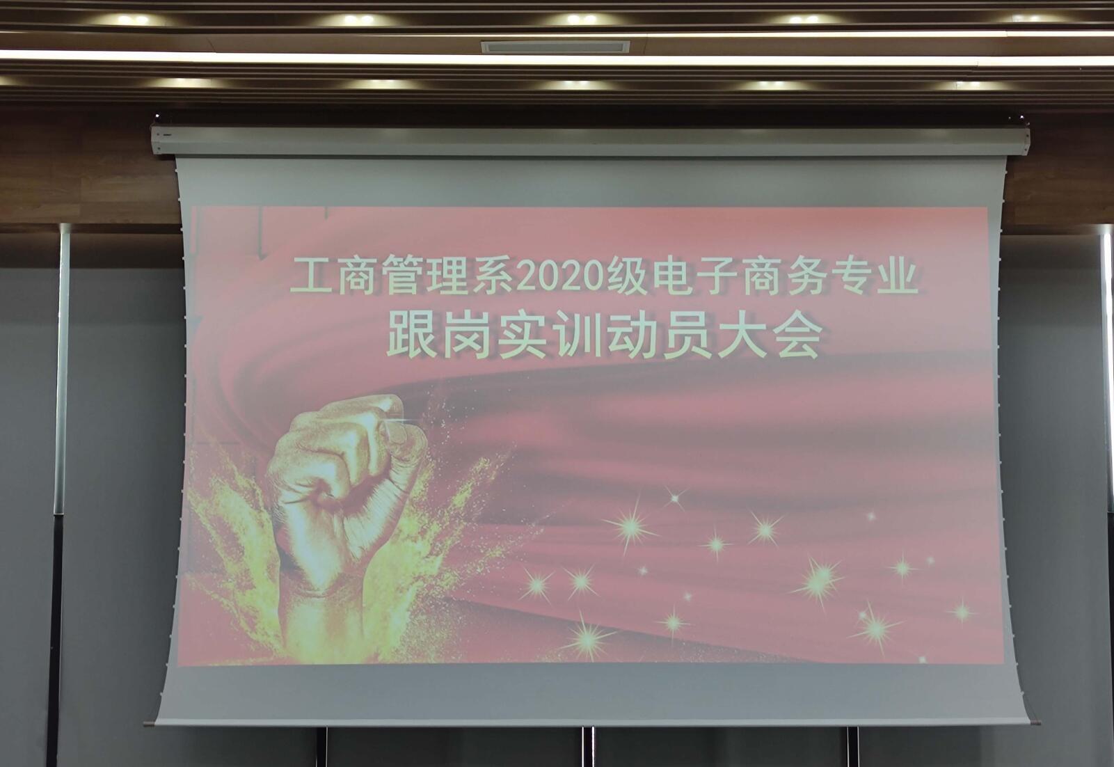 工商管理系开展2020级电子商务专业跟岗实训动员大会